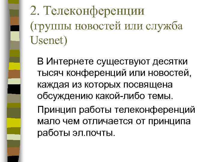 2. Телеконференции (группы новостей или служба Usenet) В Интернете существуют десятки тысяч конференций или