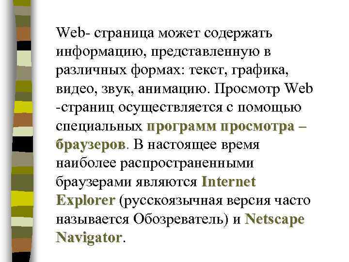 Web- страница может содержать информацию, представленную в различных формах: текст, графика, видео, звук, анимацию.