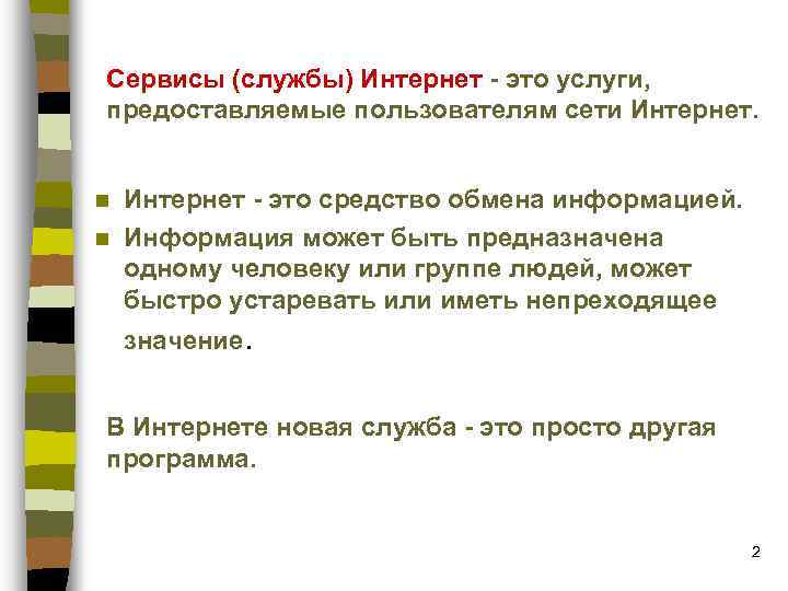 Сервисы (службы) Интернет - это услуги, предоставляемые пользователям сети Интернет - это средство обмена