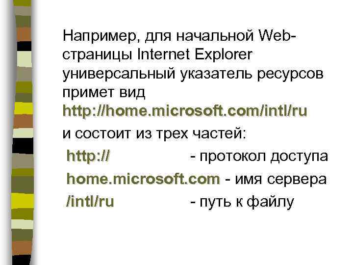 Например, для начальной Webстраницы Internet Explorer универсальный указатель ресурсов примет вид http: //home. microsoft.