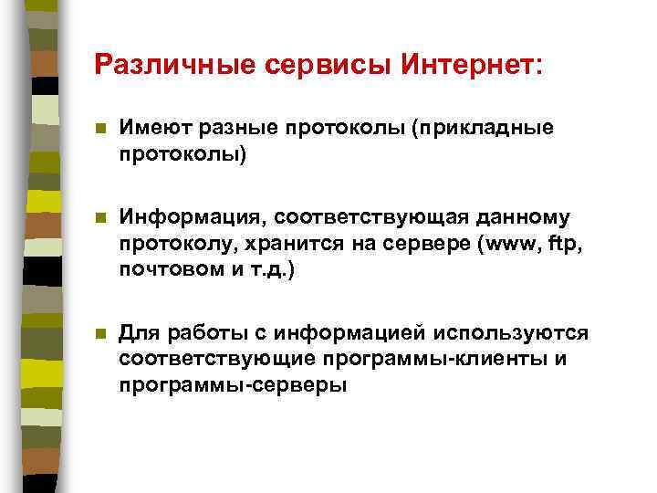 Различные сервисы Интернет: n Имеют разные протоколы (прикладные протоколы) n Информация, соответствующая данному протоколу,
