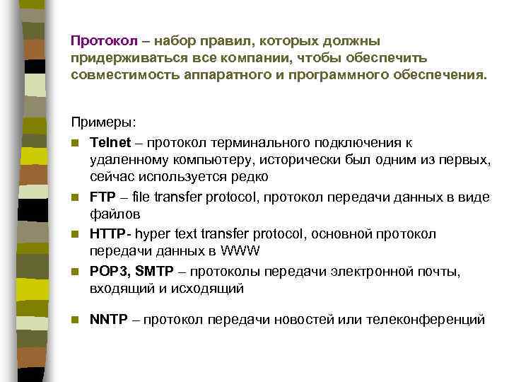 Протокол – набор правил, которых должны придерживаться все компании, чтобы обеспечить совместимость аппаратного и