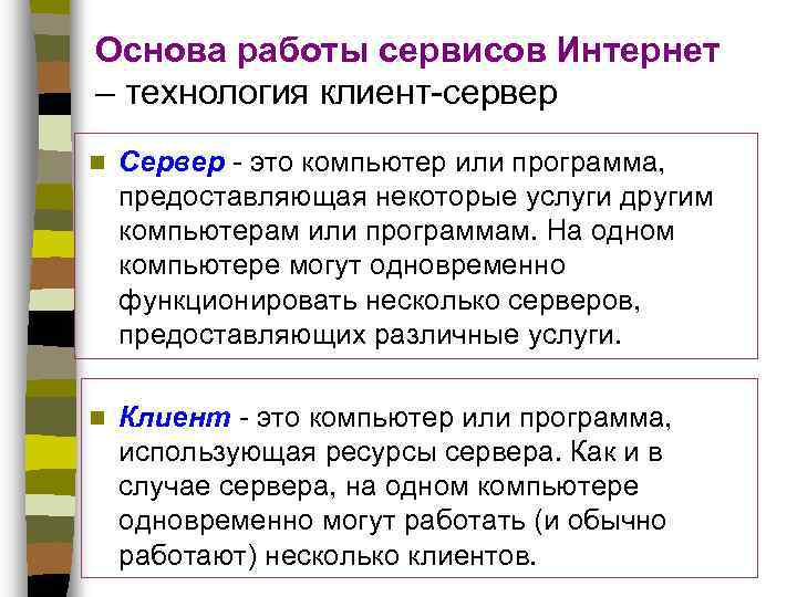 Основа работы сервисов Интернет – технология клиент-сервер n Сервер - это компьютер или программа,