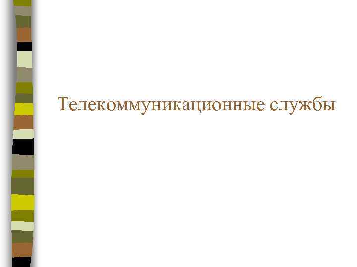 Телекоммуникационные службы 