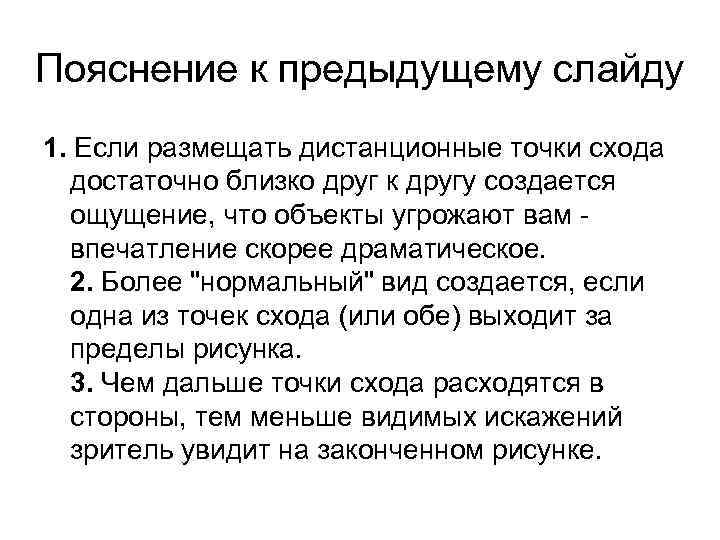 Пояснение к предыдущему слайду 1. Если размещать дистанционные точки схода достаточно близко друг к