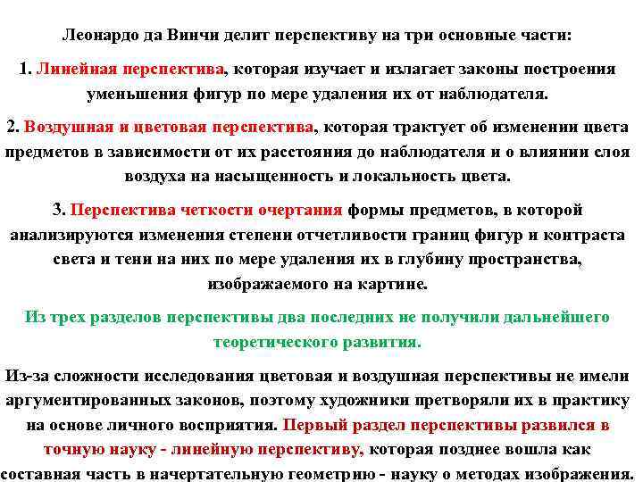 Леонардо да Винчи делит перспективу на три основные части: 1. Линейная перспектива, которая изучает