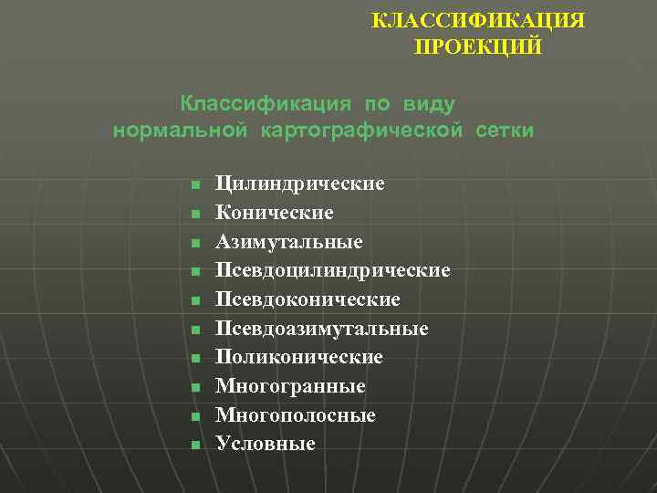 КЛАССИФИКАЦИЯ ПРОЕКЦИЙ Классификация по виду нормальной картографической сетки n n n n n Цилиндрические