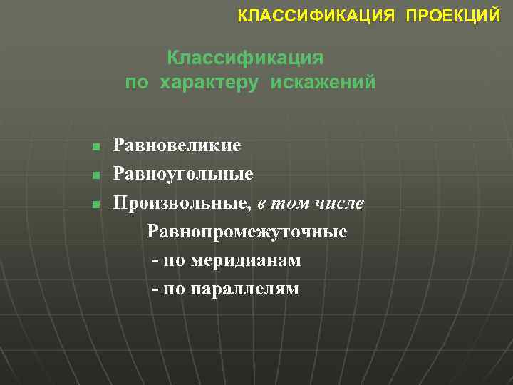 КЛАССИФИКАЦИЯ ПРОЕКЦИЙ Классификация по характеру искажений n n n Равновеликие Равноугольные Произвольные, в том