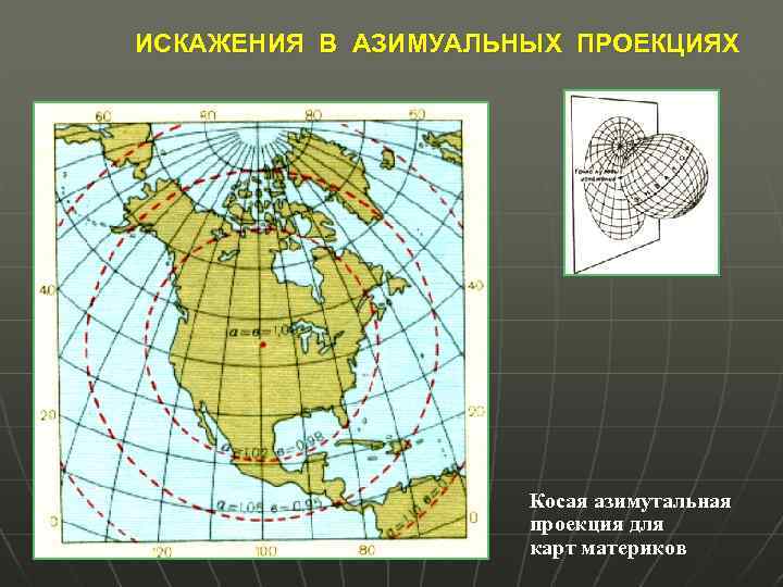 ИСКАЖЕНИЯ В АЗИМУАЛЬНЫХ ПРОЕКЦИЯХ Косая азимутальная проекция для карт материков 