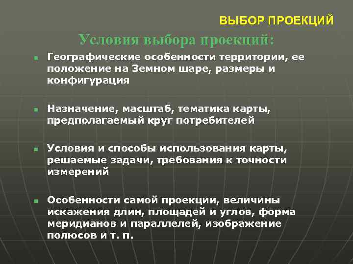 ВЫБОР ПРОЕКЦИЙ Условия выбора проекций: n n Географические особенности территории, ее положение на Земном