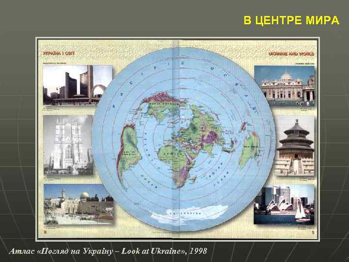 В ЦЕНТРЕ МИРА Атлас «Погляд на Украiну – Look at Ukraine» , 1998 