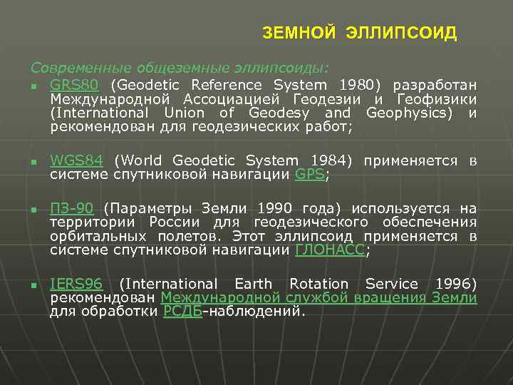 ЗЕМНОЙ ЭЛЛИПСОИД Современные общеземные эллипсоиды: n GRS 80 (Geodetic Reference System 1980) разработан Международной