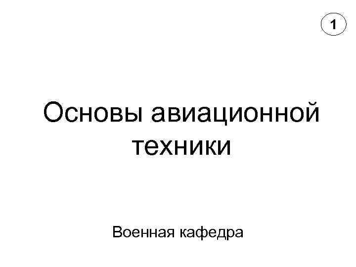 1 Основы авиационной техники Военная кафедра 