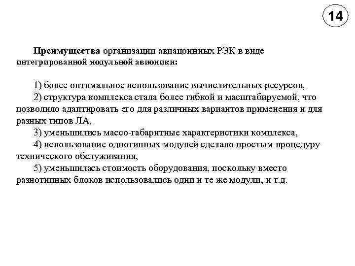 14 Преимущества организации авиацоннных РЭК в виде интегрированной модульной авионики: 1) более оптимальное использование