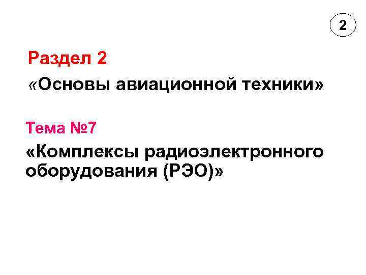 2 Раздел 2 «Основы авиационной техники» Тема № 7 «Комплексы радиоэлектронного оборудования (РЭО)» 