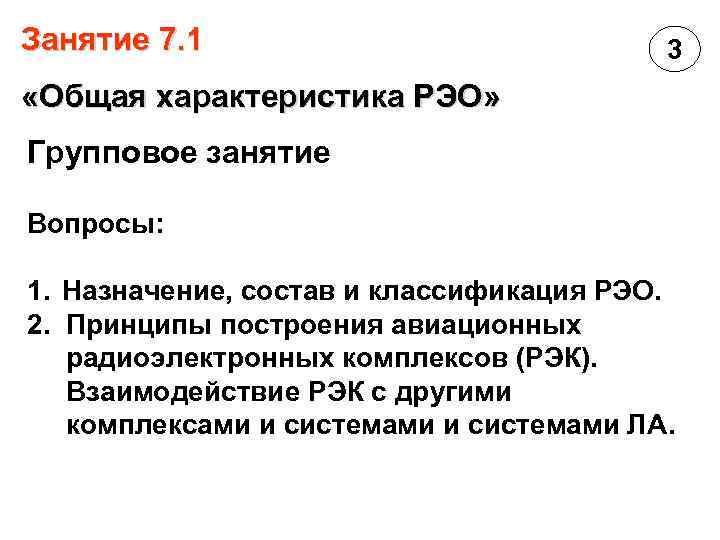 Занятие 7. 1 3 «Общая характеристика РЭО» Групповое занятие Вопросы: 1. Назначение, состав и