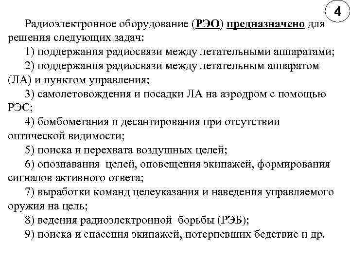 4 Радиоэлектронное оборудование (РЭО) предназначено для решения следующих задач: 1) поддержания радиосвязи между летательными