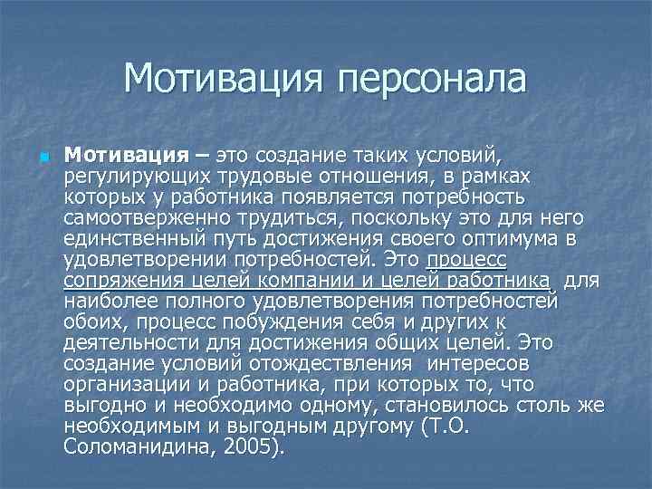 Мотивация персонала n Мотивация – это создание таких условий, регулирующих трудовые отношения, в рамках