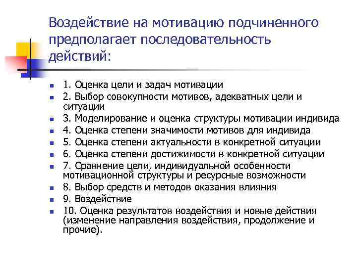 Воздействие на мотивацию подчиненного предполагает последовательность действий: n n n n n 1. Оценка