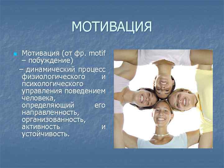 МОТИВАЦИЯ n Мотивация (от фр. motif – побуждение) – динамический процесс физиологического и психологического