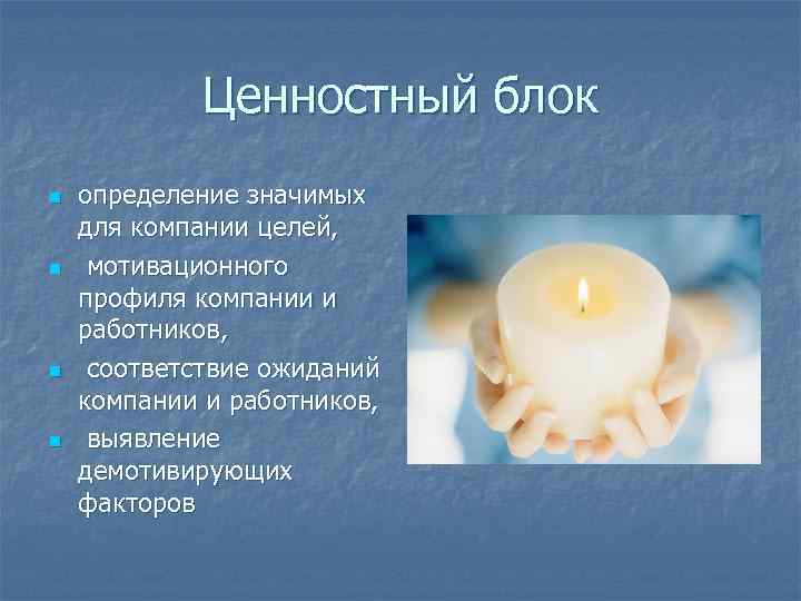 Ценностный блок n n определение значимых для компании целей, мотивационного профиля компании и работников,