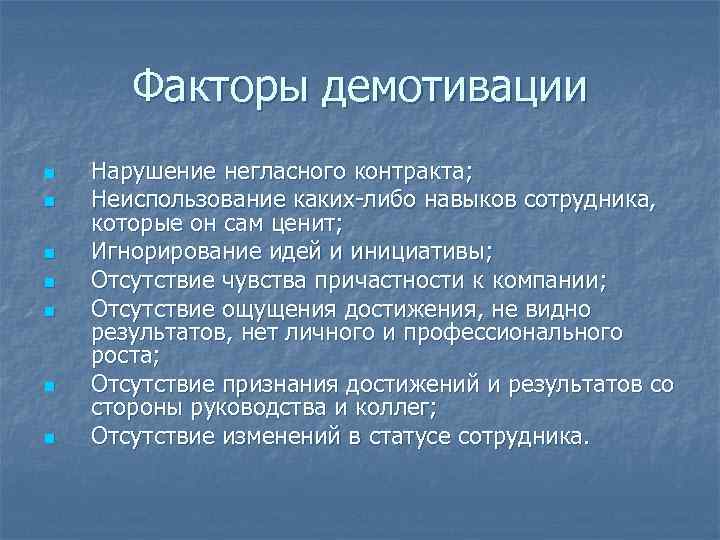 Факторы демотивации n n n n Нарушение негласного контракта; Неиспользование каких-либо навыков сотрудника, которые