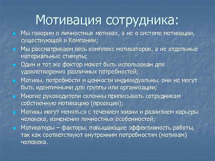 Мотивация сотрудника: n n n n Мы говорим о личностных мотивах, а не о