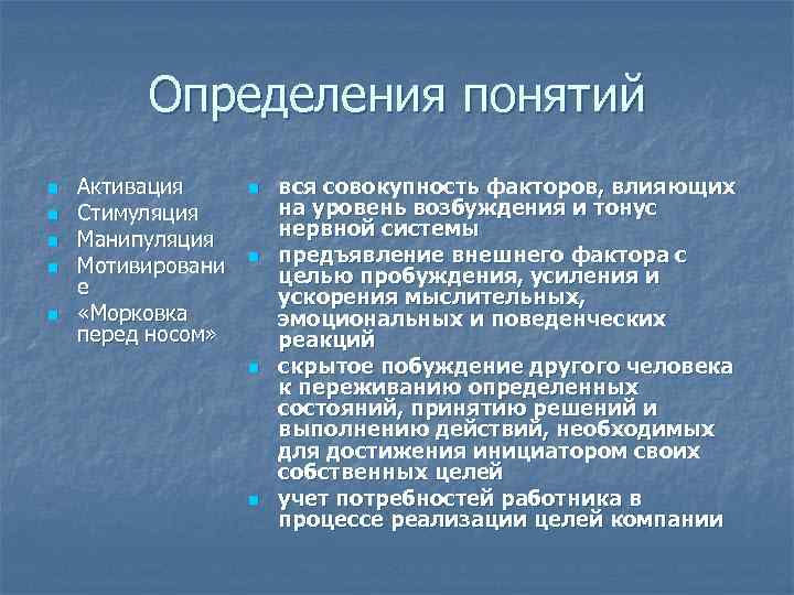 Определения понятий n n n Активация Стимуляция Манипуляция Мотивировани е «Морковка перед носом» n
