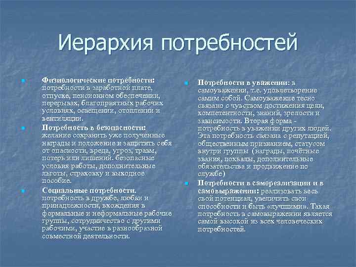 Иерархия потребностей n n n Физиологические потребности: потребности в заработной плате, отпуске, пенсионном обеспечении,