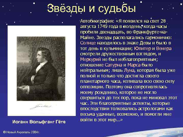 Звёзды и судьбы Иоганн Вольфганг Гёте © Новый Акрополь 2004 г. Автобиография: «Я появился