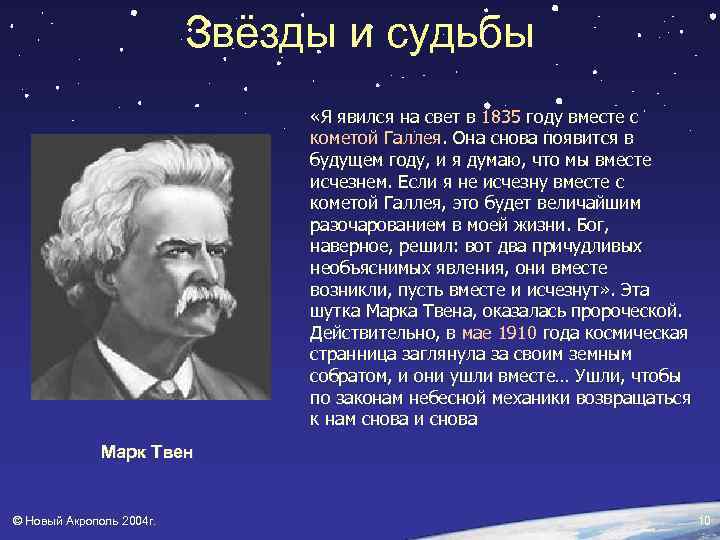 Звёзды и судьбы «Я явился на свет в 1835 году вместе с кометой Галлея.