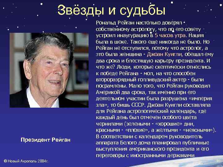Звёзды и судьбы Президент Рейган © Новый Акрополь 2004 г. Рональд Рейган настолько доверял