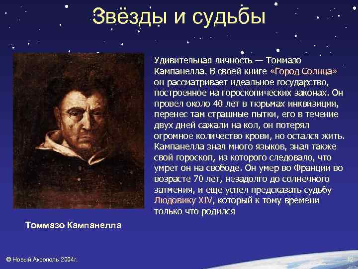 Звёзды и судьбы Удивительная личность — Томмазо Кампанелла. В своей книге «Город Солнца» он