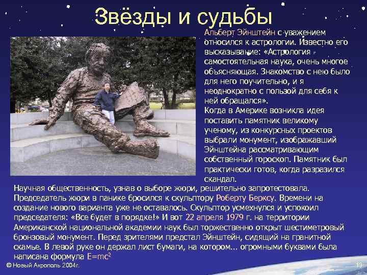 Звёзды и судьбы Альберт Эйнштейн с уважением относился к астрологии. Известно его высказывание: «Астрология