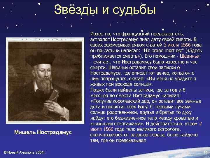 Звёзды и судьбы Мишель Нострадамус © Новый Акрополь 2004 г. Известно, что французский предсказатель,
