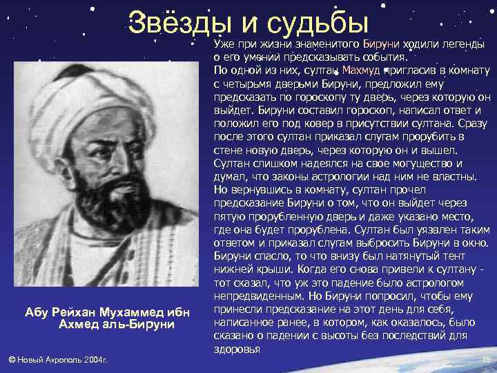 Звёзды и судьбы Абу Рейхан Мухаммед ибн Ахмед аль-Бируни © Новый Акрополь 2004 г.