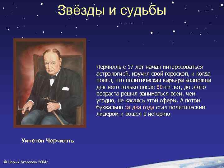 Звёзды и судьбы Черчилль с 17 лет начал интересоваться астрологией, изучил свой гороскоп, и