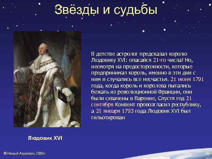 Звёзды и судьбы В детстве астролог предсказал королю Людовику XVI: опасайся 21 -го числа!