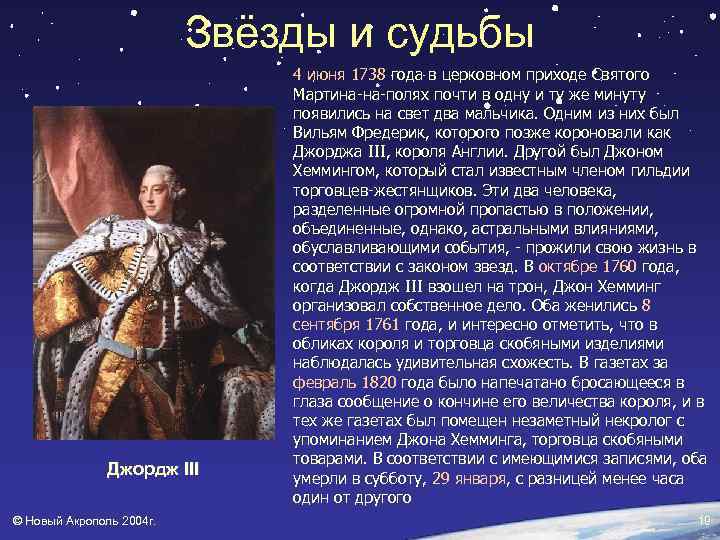 Звёзды и судьбы Джордж III © Новый Акрополь 2004 г. 4 июня 1738 года