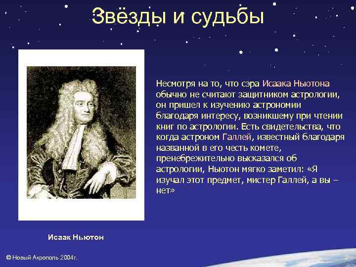 Ньютон гете. Исаак Ньютон вклад в астрономию. Исак нютонастрономические открытия. Ньютон открытия в астрономии кратко.