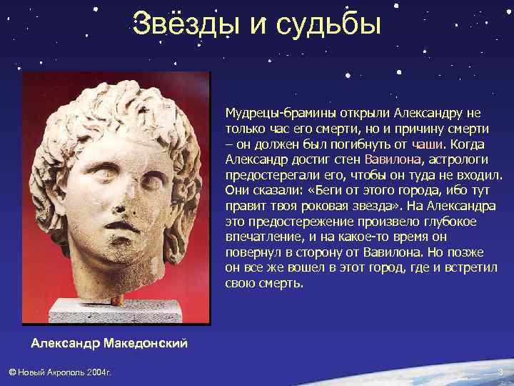 Звёзды и судьбы Мудрецы-брамины открыли Александру не только час его смерти, но и причину