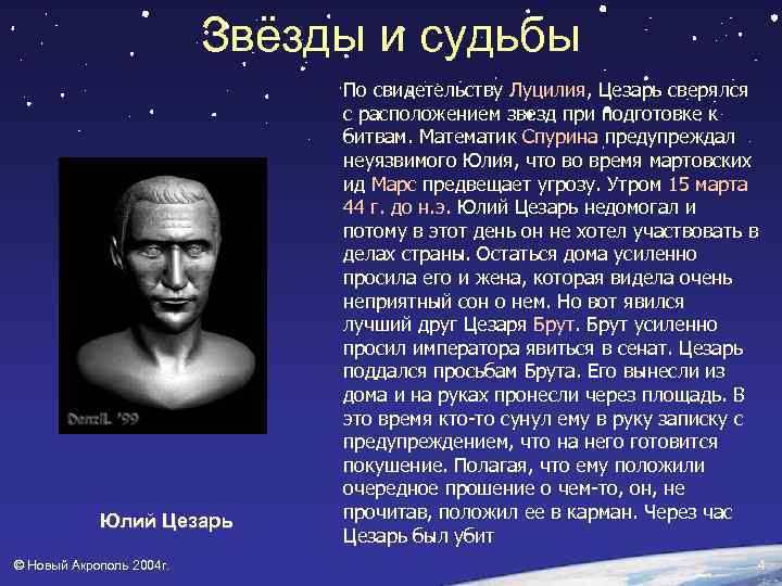 Звёзды и судьбы Юлий Цезарь © Новый Акрополь 2004 г. По свидетельству Луцилия, Цезарь