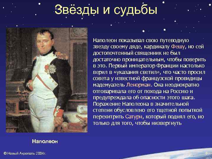 Звёзды и судьбы Наполеон показывал свою путеводную звезду своему дяде, кардиналу Фешу, но сей