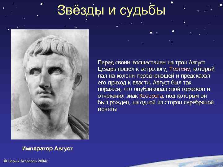 Звёзды и судьбы Перед своим восшествием на трон Август Цезарь пошел к астрологу, Теогену,