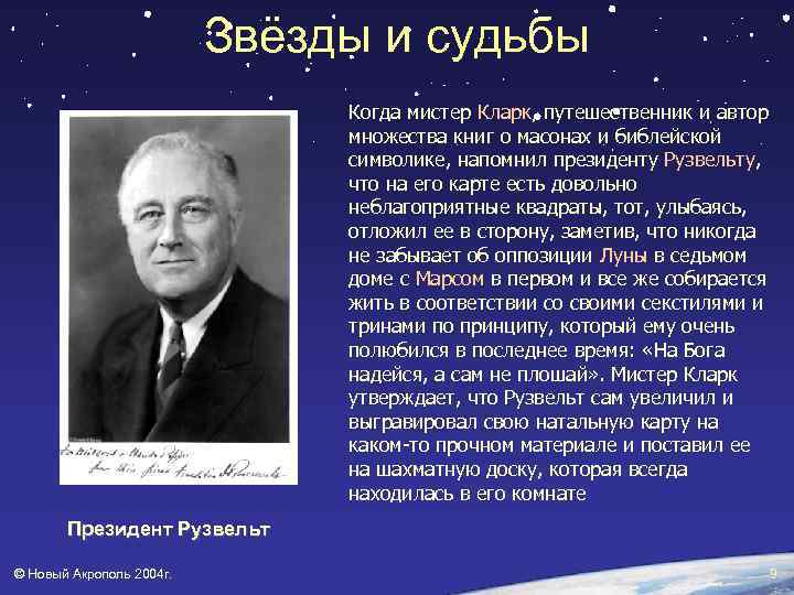 Звёзды и судьбы Когда мистер Кларк, путешественник и автор множества книг о масонах и