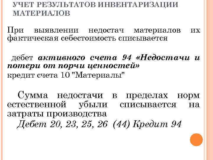 УЧЕТ РЕЗУЛЬТАТОВ ИНВЕНТАРИЗАЦИИ МАТЕРИАЛОВ При выявлении недостач материалов фактическая себестоимость списывается их дебет активного