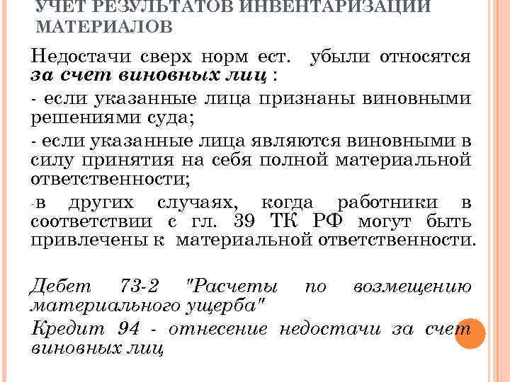 УЧЕТ РЕЗУЛЬТАТОВ ИНВЕНТАРИЗАЦИИ МАТЕРИАЛОВ Недостачи сверх норм ест. убыли относятся за счет виновных лиц