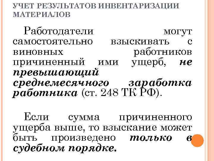 УЧЕТ РЕЗУЛЬТАТОВ ИНВЕНТАРИЗАЦИИ МАТЕРИАЛОВ Работодатели могут самостоятельно взыскивать с виновных работников причиненный ими ущерб,