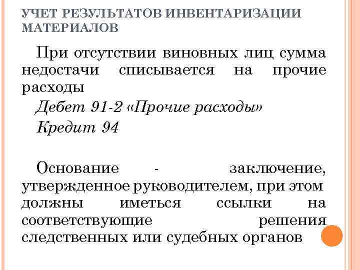 УЧЕТ РЕЗУЛЬТАТОВ ИНВЕНТАРИЗАЦИИ МАТЕРИАЛОВ При отсутствии виновных лиц сумма недостачи списывается на прочие расходы