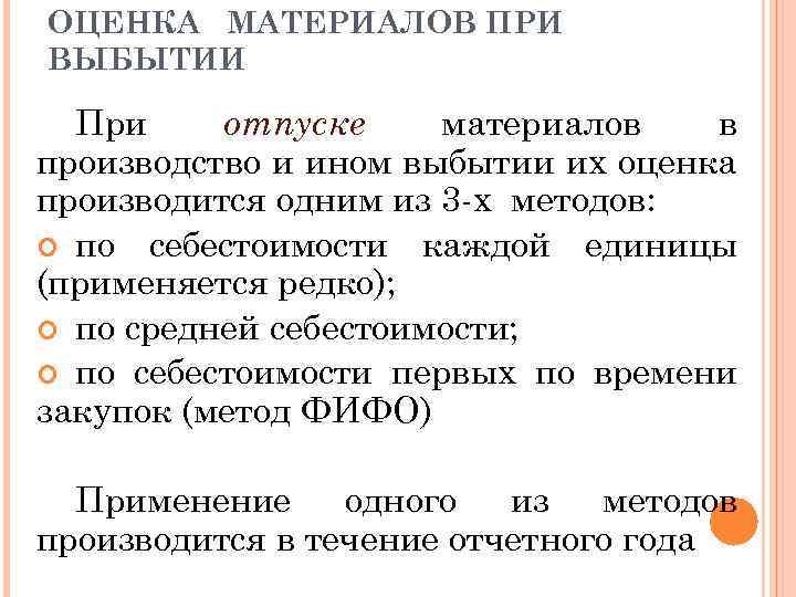 ОЦЕНКА МАТЕРИАЛОВ ПРИ ВЫБЫТИИ При отпуске материалов в производство и ином выбытии их оценка